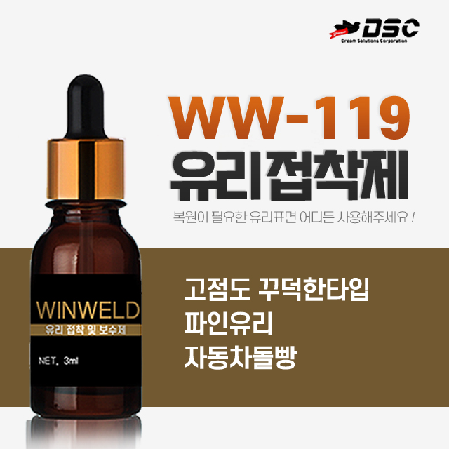 [DSC] WW-119 윈웰드/유리접착제 Winweld-119 (고점도 유리보수제,파인유리 깨진유리, 파인유리, 자동차유리 흠집복원) 3ml/Bottle