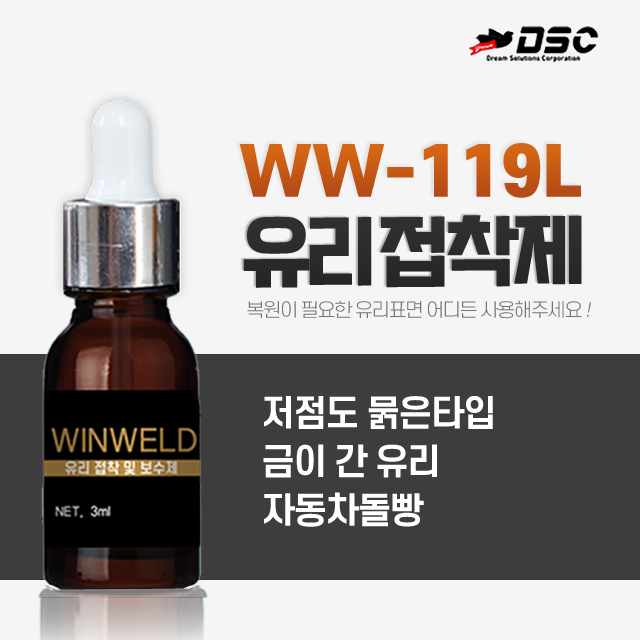 [DSC] WW-119L 윈웰드/유리접착제 저점도 Winweld-119 L (유리보수제,깨진유리,금간유리,자동차유리 흠집복원) 3ml/Bottle