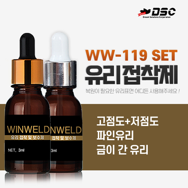 [DSC] WW-119/SET 윈웰드 유리접착제 저점도+고점도 Winweld-119 (유리보수제,깨진유리,금간유리, 자동차유리 흠집복원) 3ml+3ml/Set