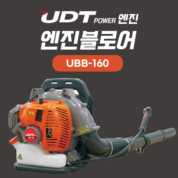 [UDT] 유디티 엔진블로어 UBB-160 배부식,송풍기능,리코일스타트시동,2사이클가솔린엔진