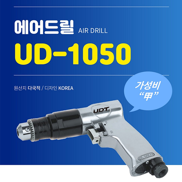 [UDT] 에어드릴 UD-1050 권총형/정,역회전,후방배기형/AIR DRILL