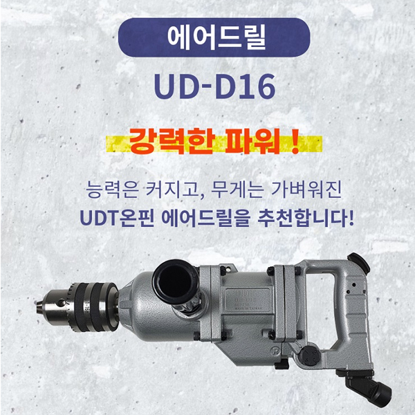 [UDT ONPIN] 에어드릴 UD-D16(16MM) 일자형, 정.역회전,측면배기형