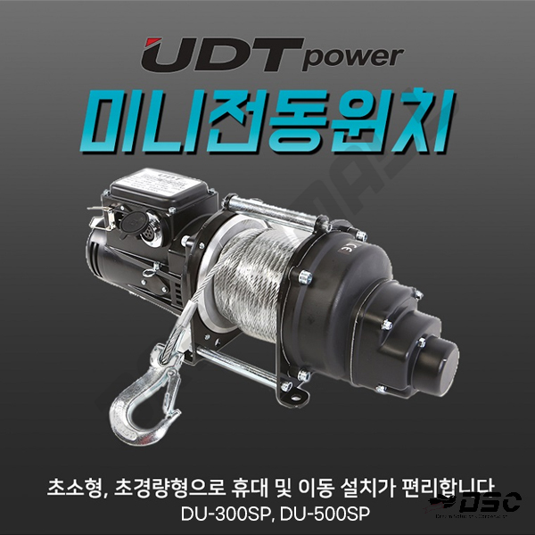 [UDT POWER] 전동윈치-미니형 DU-300SP, DU-500SP 단상220V, 초소형, 초경량형 전동윈치